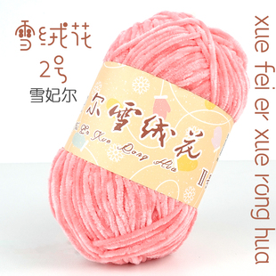 雪妃尔雪绒花2号雪尼尔二号毛线细雪绒花绒绒线绒线雪绒线2号线