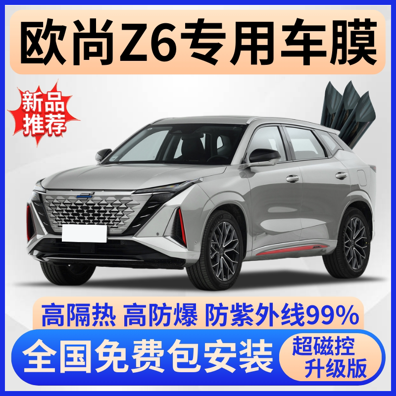 长安欧尚Z6超隔热膜【免费贴膜】