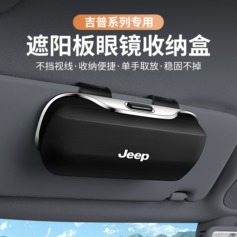 适用于吉普专用车载眼镜盒夹收纳
