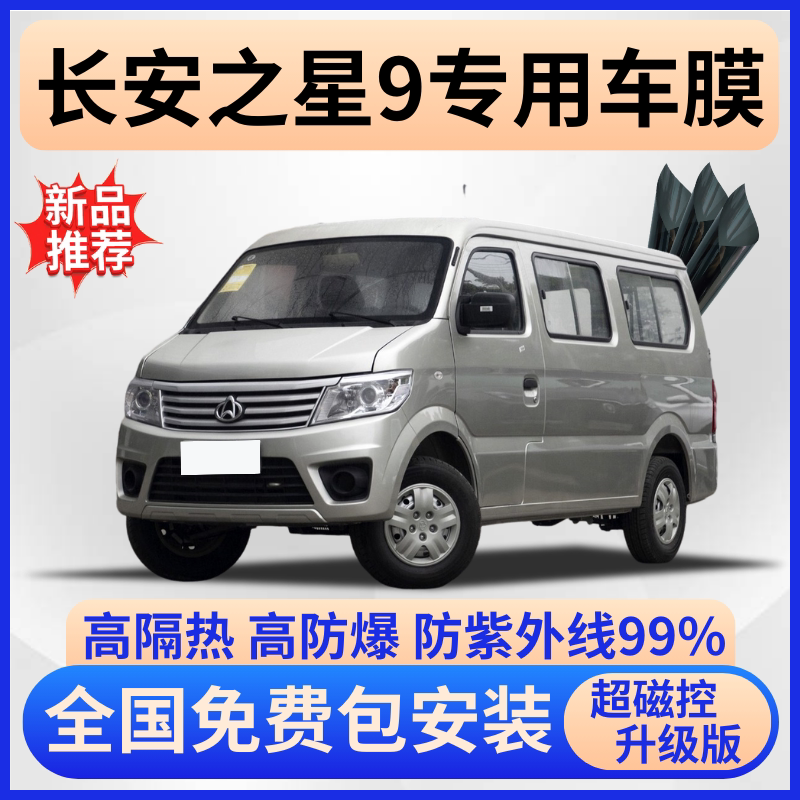 长安之星9隔热膜【全车免费贴】