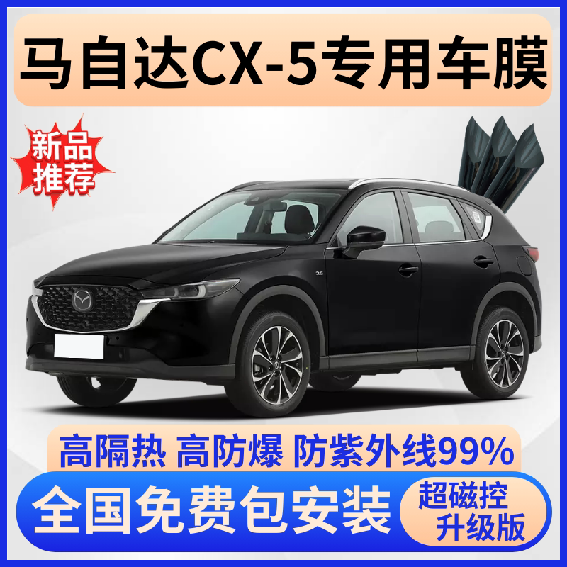 马自达CX-5隔热膜【全车免费贴】