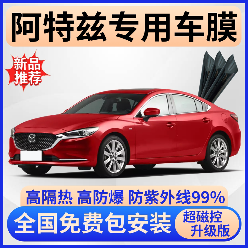 马自达阿特兹隔热膜【免费贴膜】
