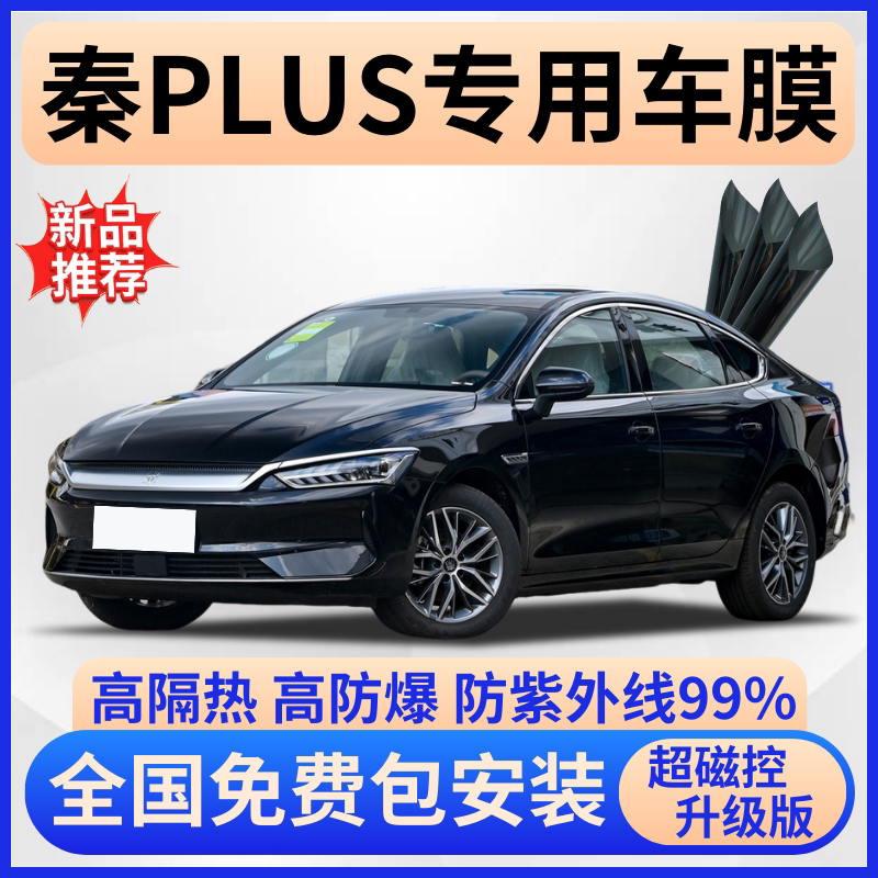 比亚迪秦PLUS玻璃隔热膜全车贴膜