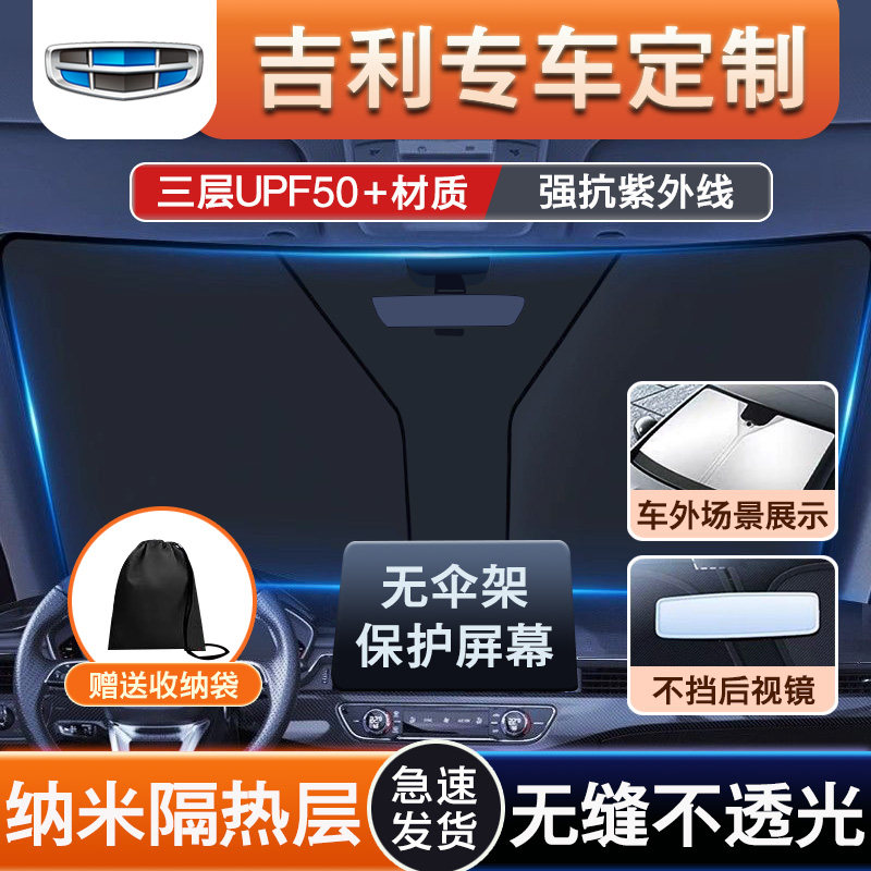 适用吉利星愿博越L星越L缤越星瑞帝豪ICON汽车防晒隔热遮阳前挡板