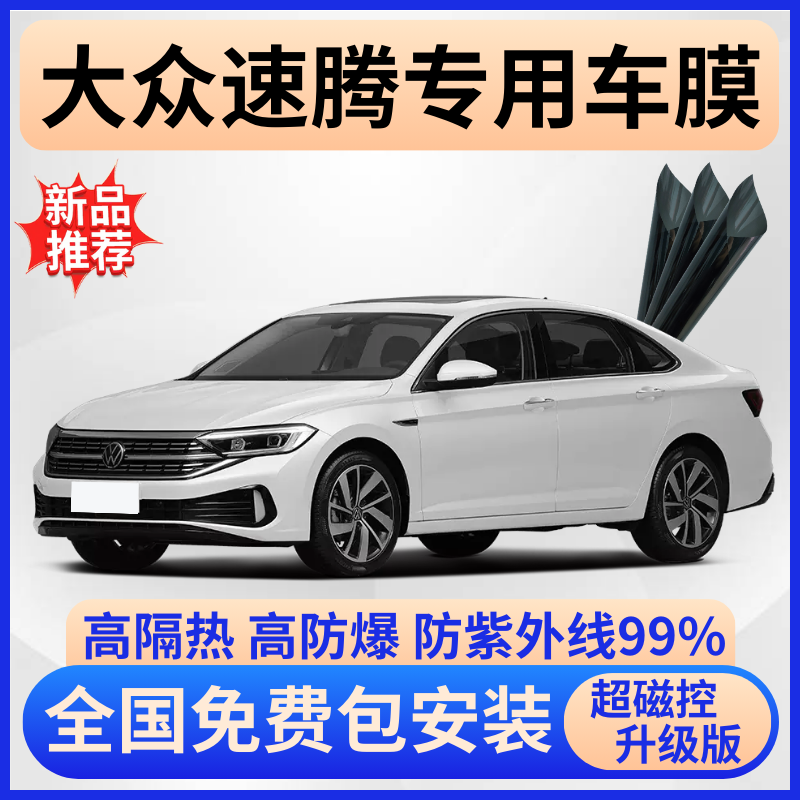大众速腾防爆隔热膜【免费贴膜】