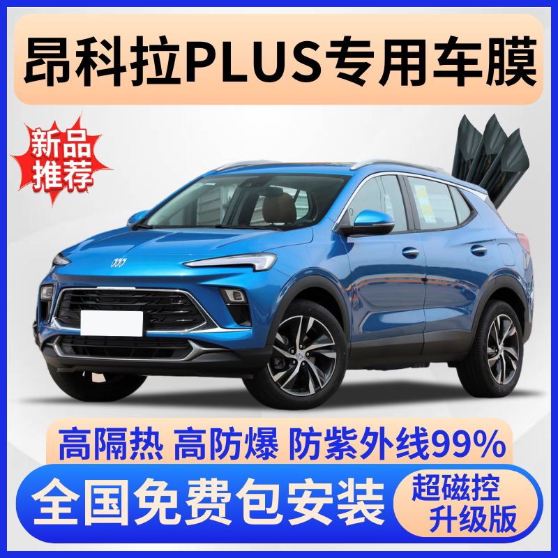 昂科拉PLUS隔热膜【全车免费贴】