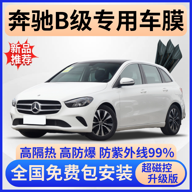 奔驰B级隔热膜【全车免费贴膜】
