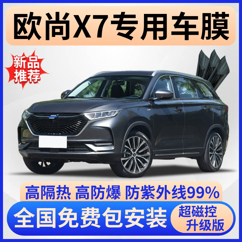 长安欧尚X7超隔热膜【免费贴膜】