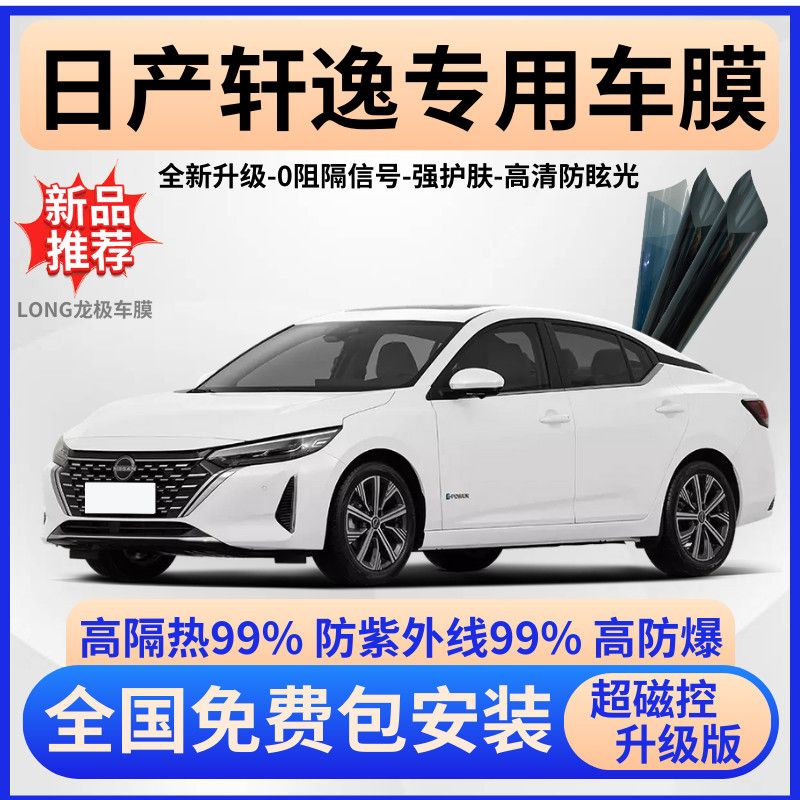 日产轩逸玻璃隔热膜【免费贴膜】