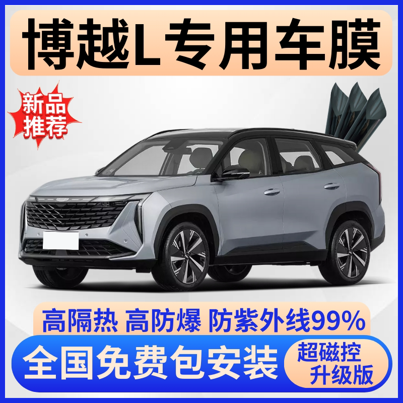 吉利博越L玻璃隔热膜【免费贴】