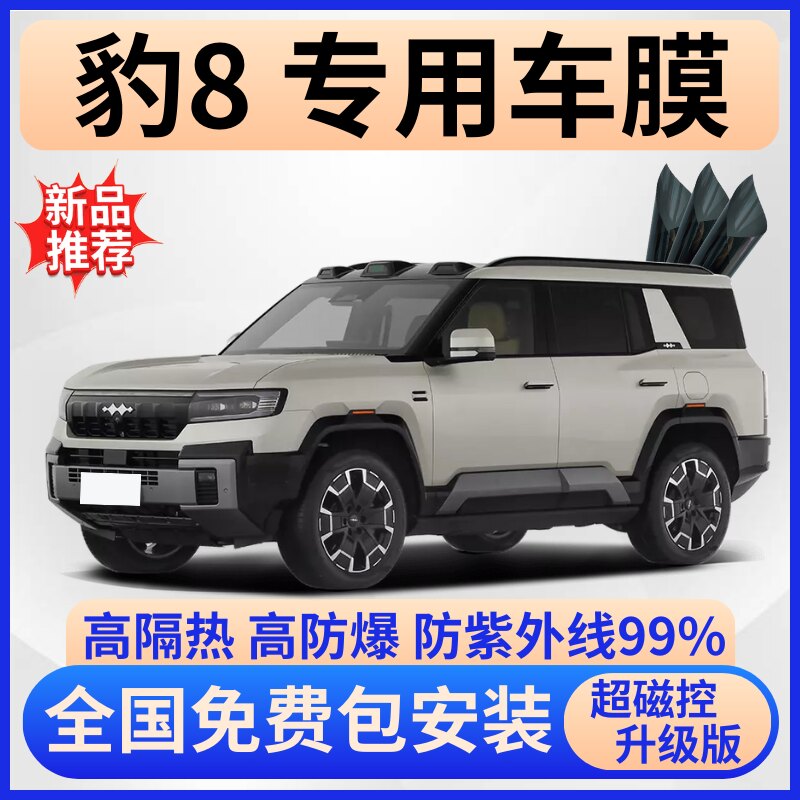 方程豹豹8玻璃隔热膜全车前挡膜