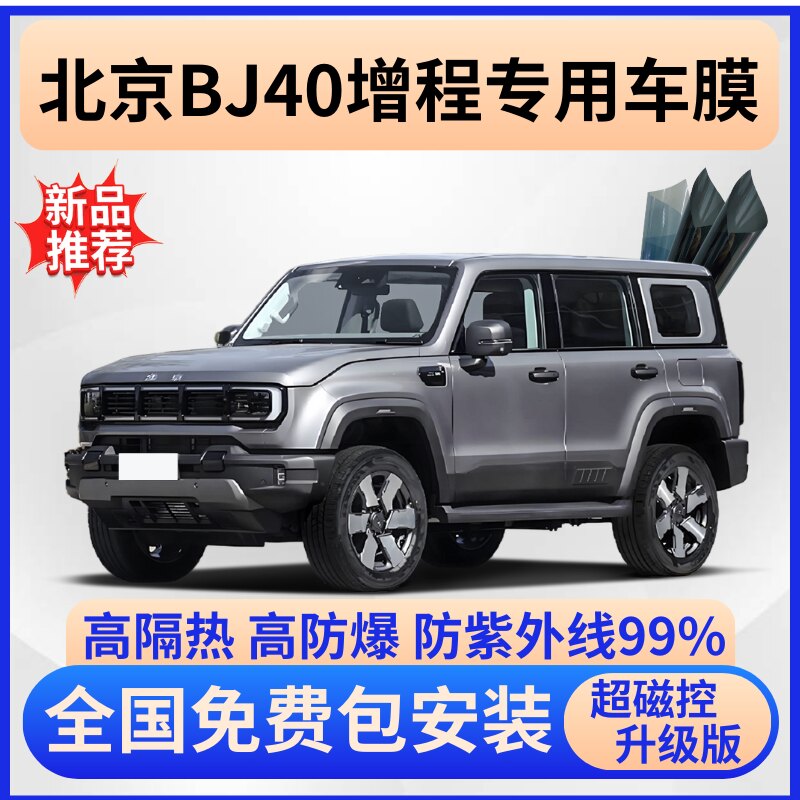 北京BJ40增程汽车贴膜全车膜前挡车窗玻璃膜隔热防晒防爆膜隐私膜