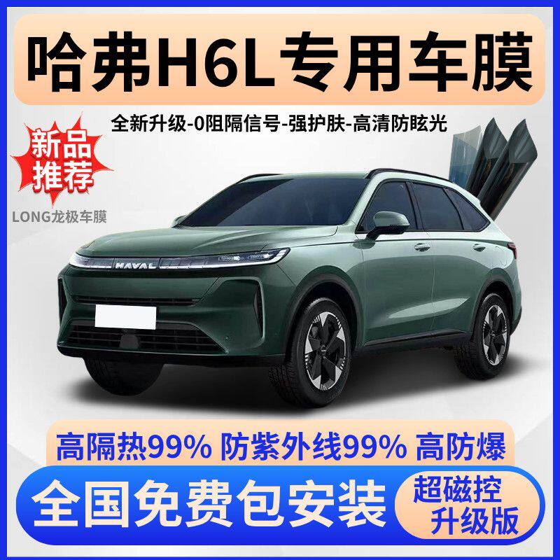 哈弗H6L隔热膜【全车免费贴膜】