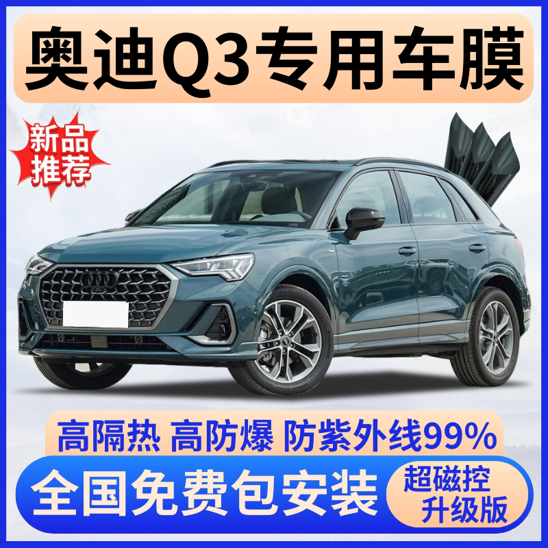 奥迪Q3防爆超隔热膜【免费贴膜】