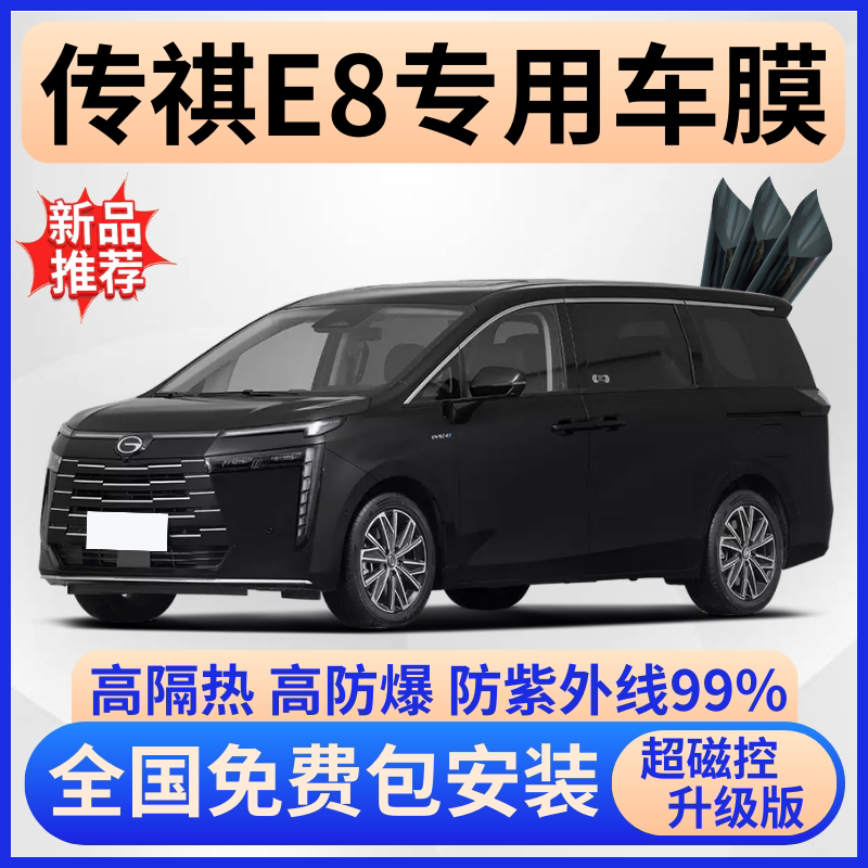传祺E8防爆超隔热膜【免费贴膜】