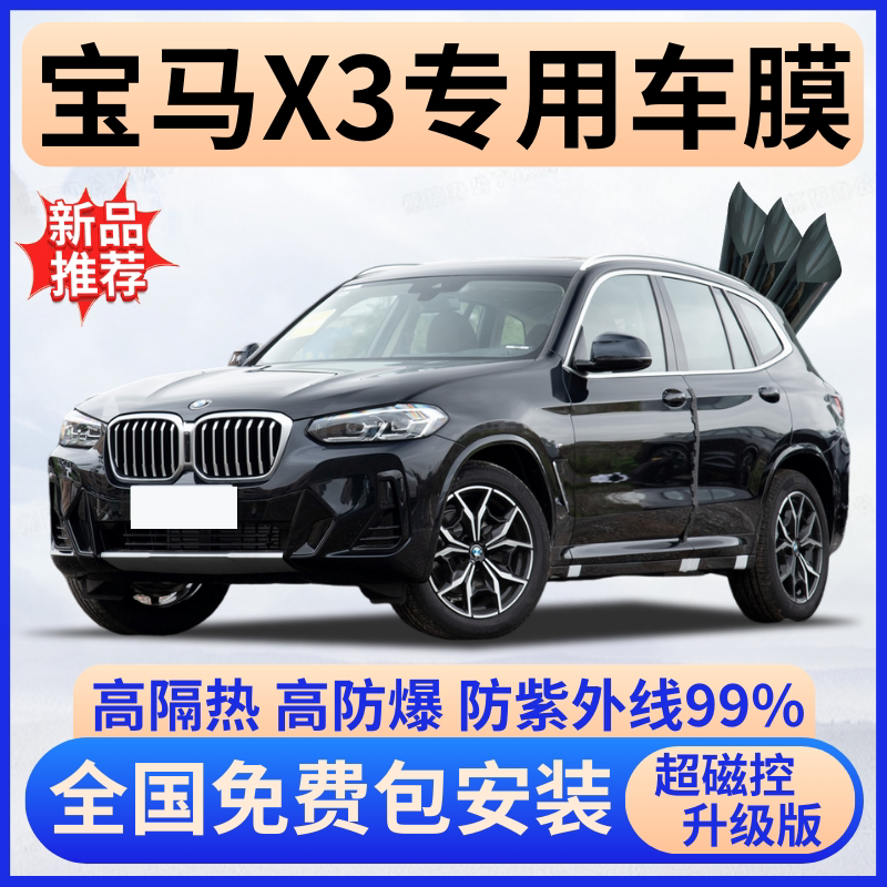 宝马X3超隔热膜【全车免费贴膜】