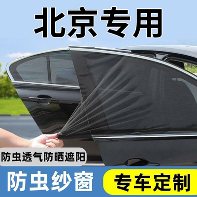 【北京专用】车窗防蚊遮阳网