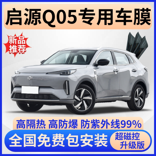 长安启源Q05玻璃隔热膜全车贴膜