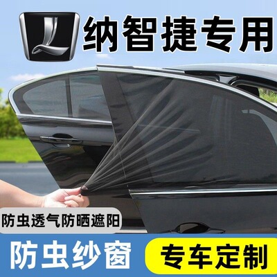 【纳智捷专用】车窗防蚊遮阳网