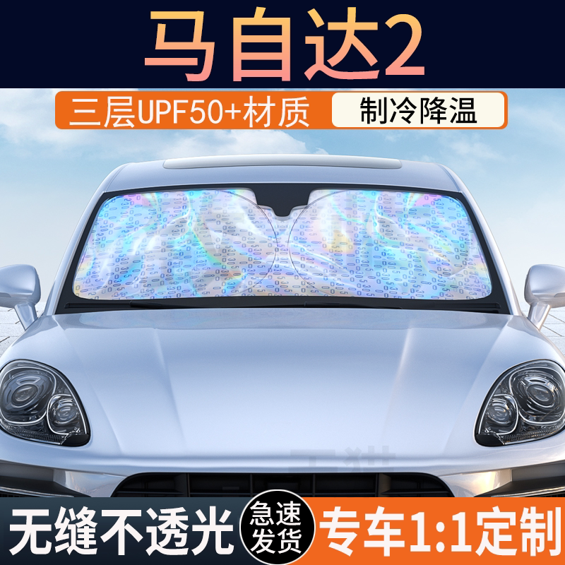 【马自达2专用】镭射双层遮阳挡