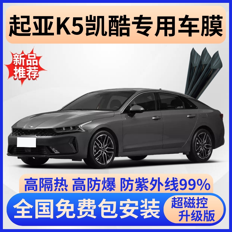 起亚K5凯酷隔热膜【全车免费贴】