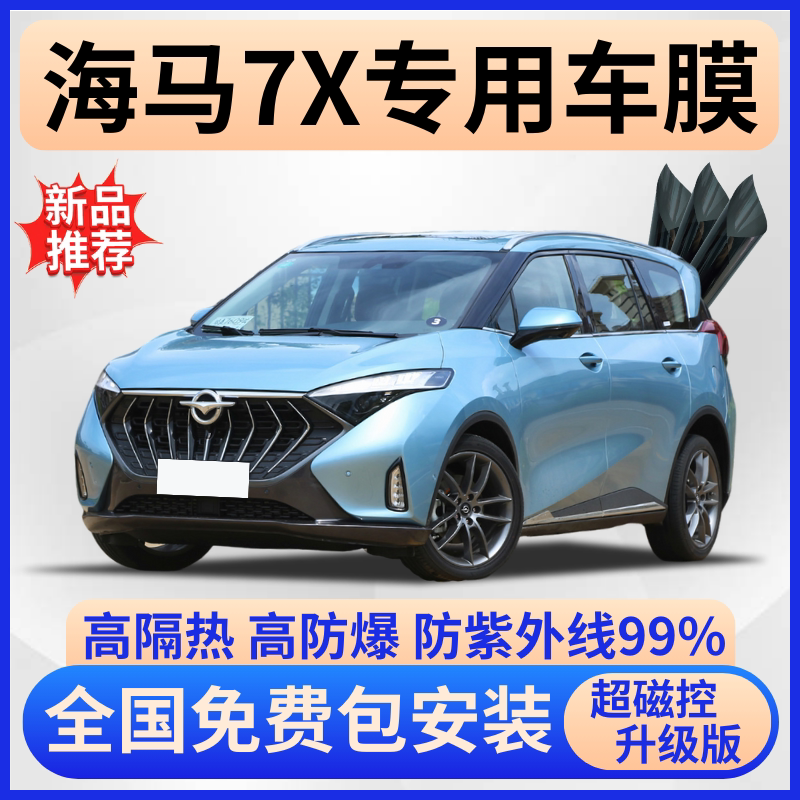 海马7X隔热膜【全车免费贴膜】