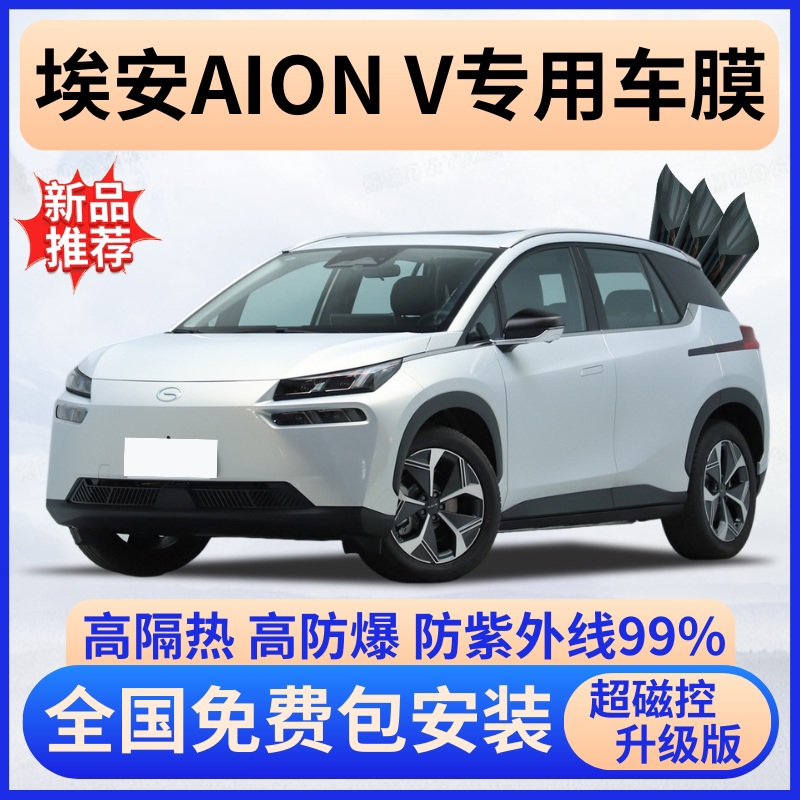 埃安AIONV玻璃隔热膜全车免费贴
