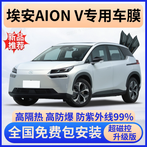埃安AIONV玻璃隔热膜全车免费贴