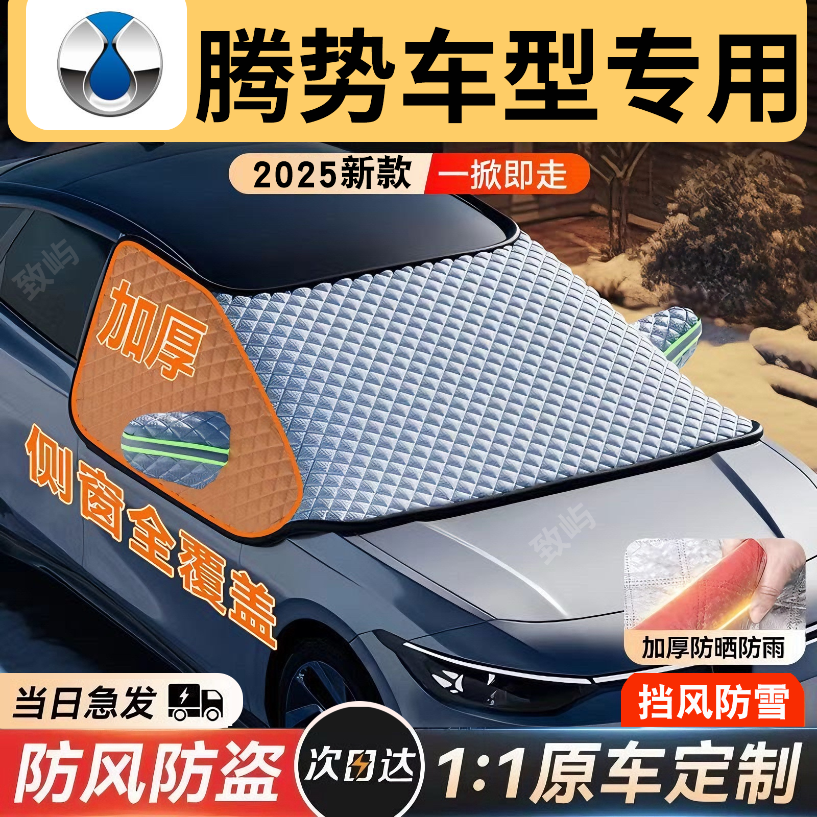 【腾势专用】三窗全覆盖遮雪挡