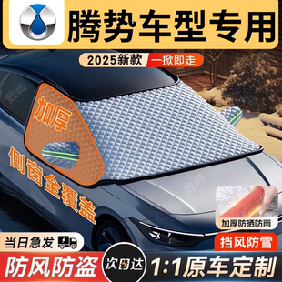 X汽车遮雪挡防冻霜冬季 Z9GT 半罩防晒遮 适用腾势D9DMi