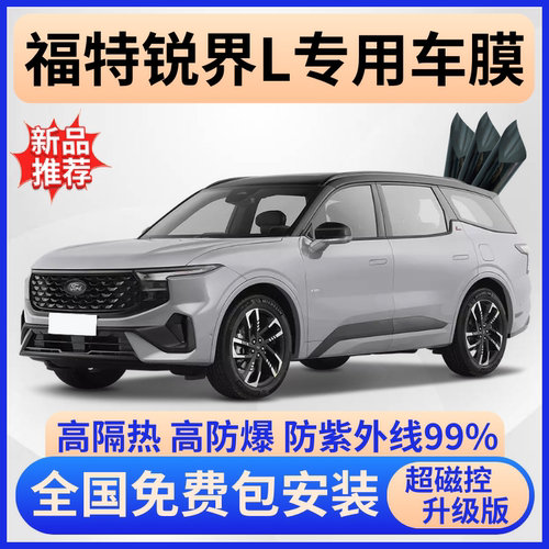 福特锐界L玻璃隔热膜【免费贴】