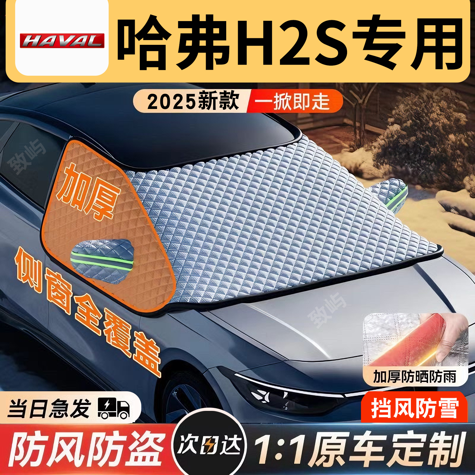 【哈弗H2S】三窗全覆盖遮雪挡