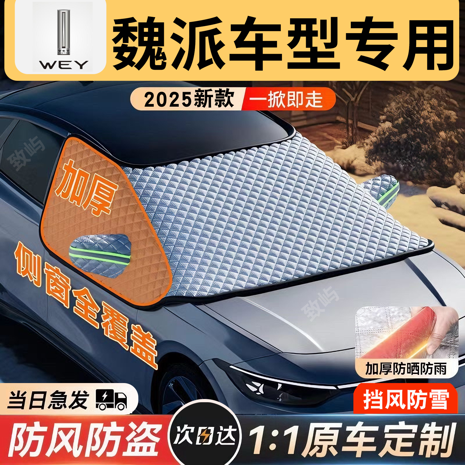 【魏派专用】三窗全覆盖遮雪挡