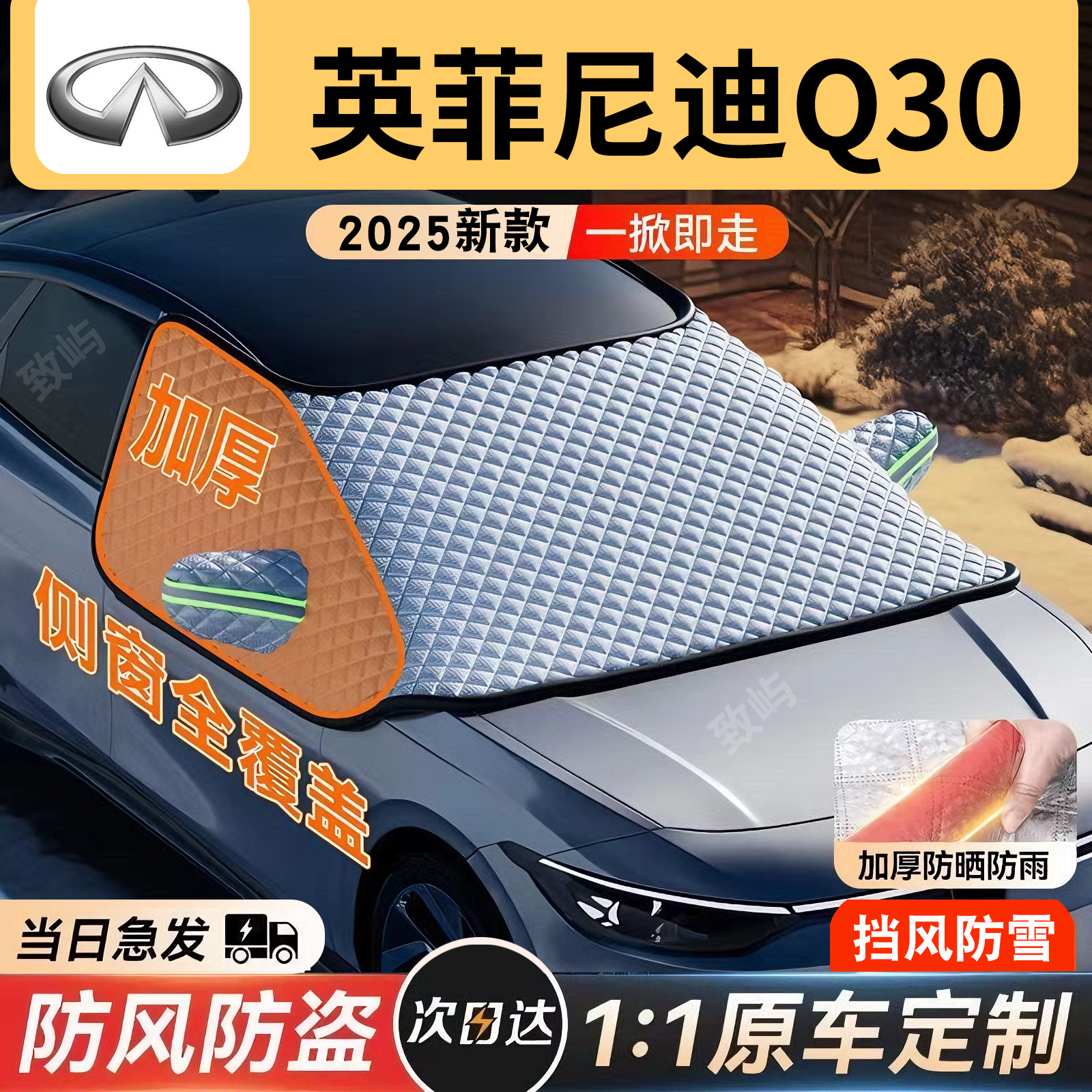 【英菲尼迪Q30】三窗覆盖遮雪挡