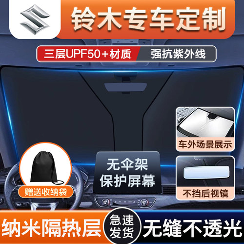 【铃木专车专用】钛银双层遮阳挡