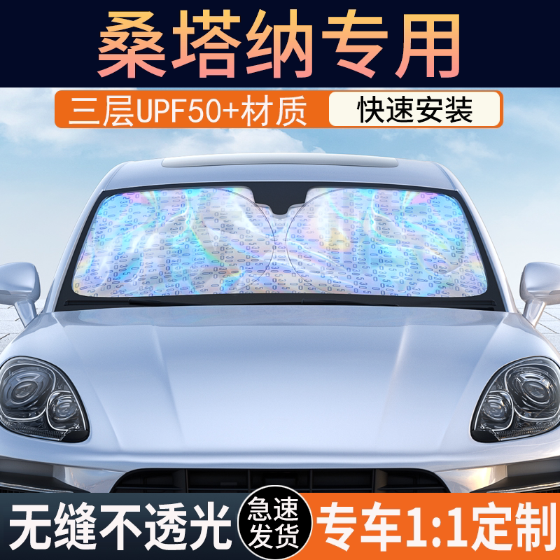【桑塔纳】镭射双层加厚遮阳挡