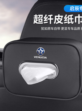 适用启辰星D60EV M50V T60EV车载纸巾盒T70XT90e30汽车内饰抽纸盒