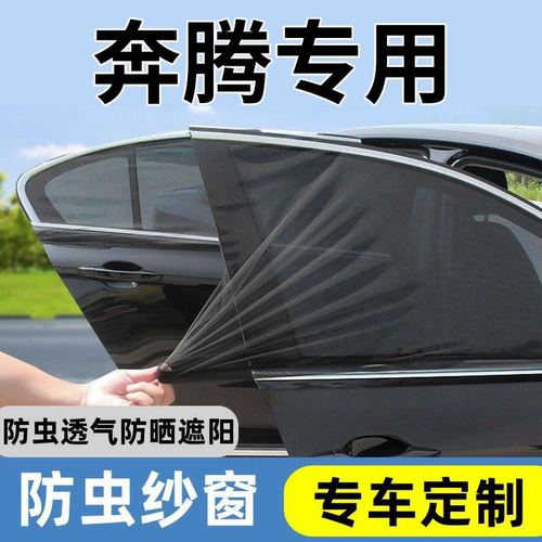 【奔腾专用】车窗防蚊遮阳网