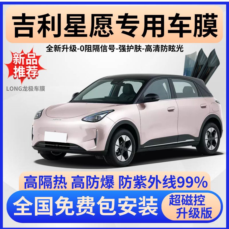 吉利星愿隔热膜【全车免费贴膜】