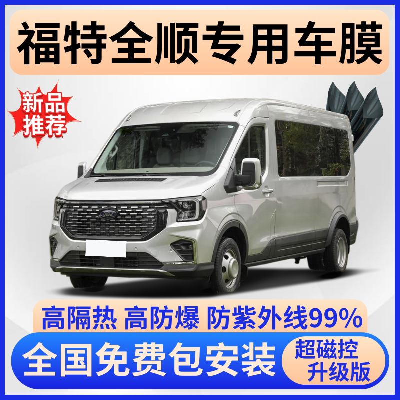 福特全顺隔热膜【全车免费贴膜】