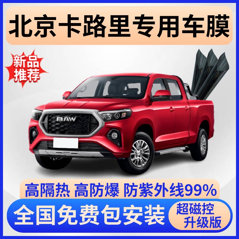 北京卡路里超隔热膜【免费贴膜】