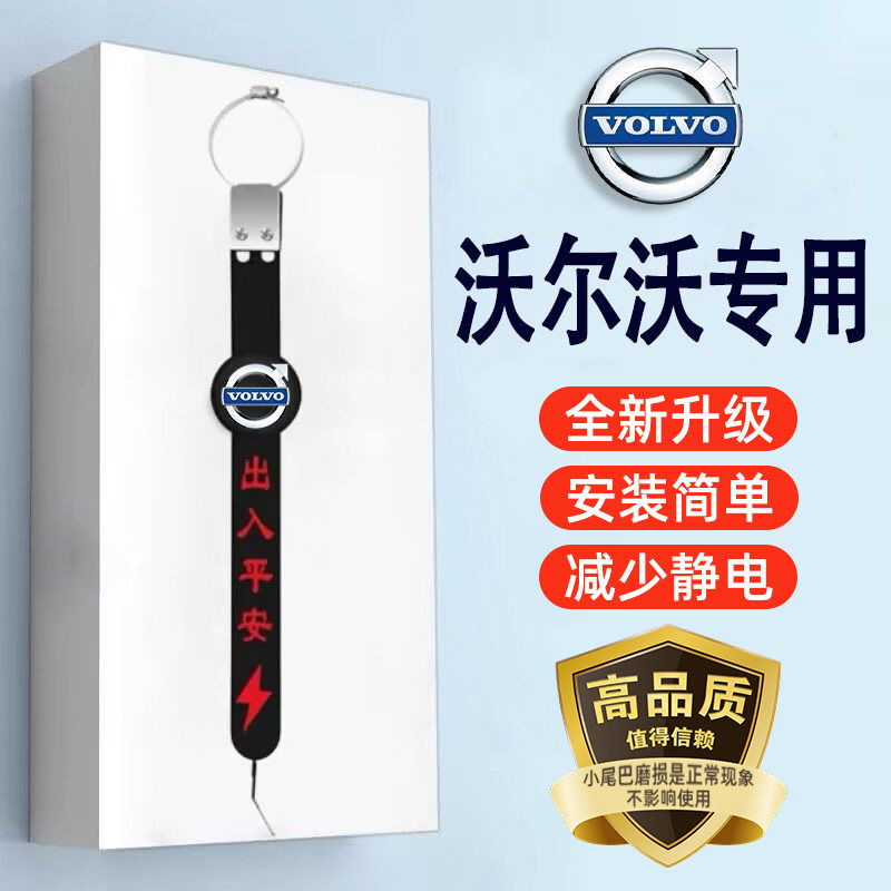 【沃尔沃专用】汽车防静电拖地带