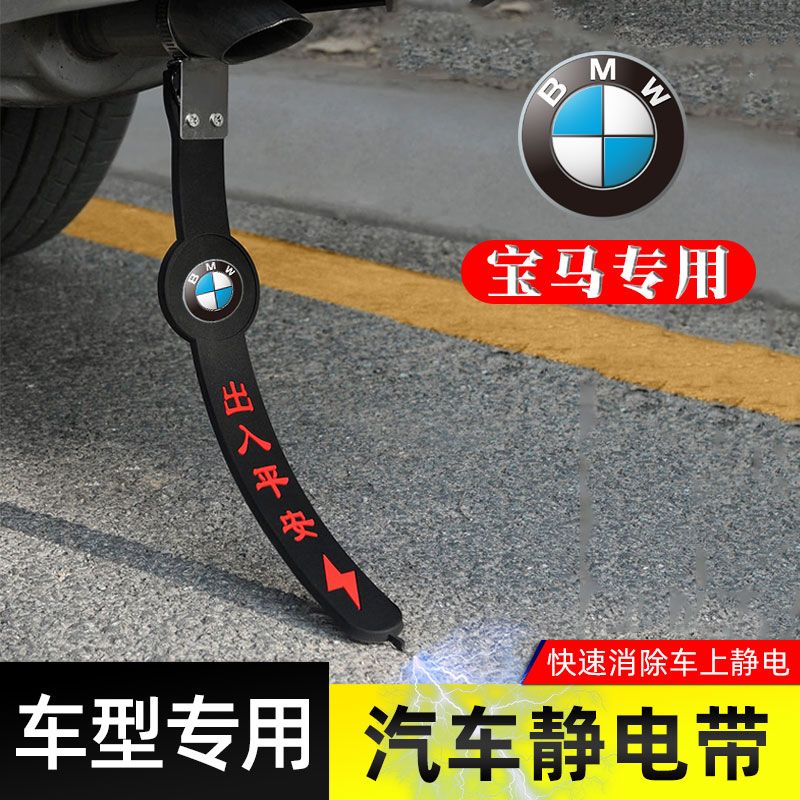 【宝马汽车专用】防静电拖地带