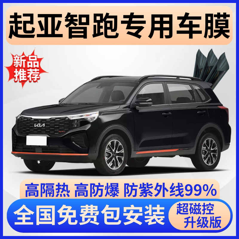 起亚智跑隔热膜【全车免费贴膜】