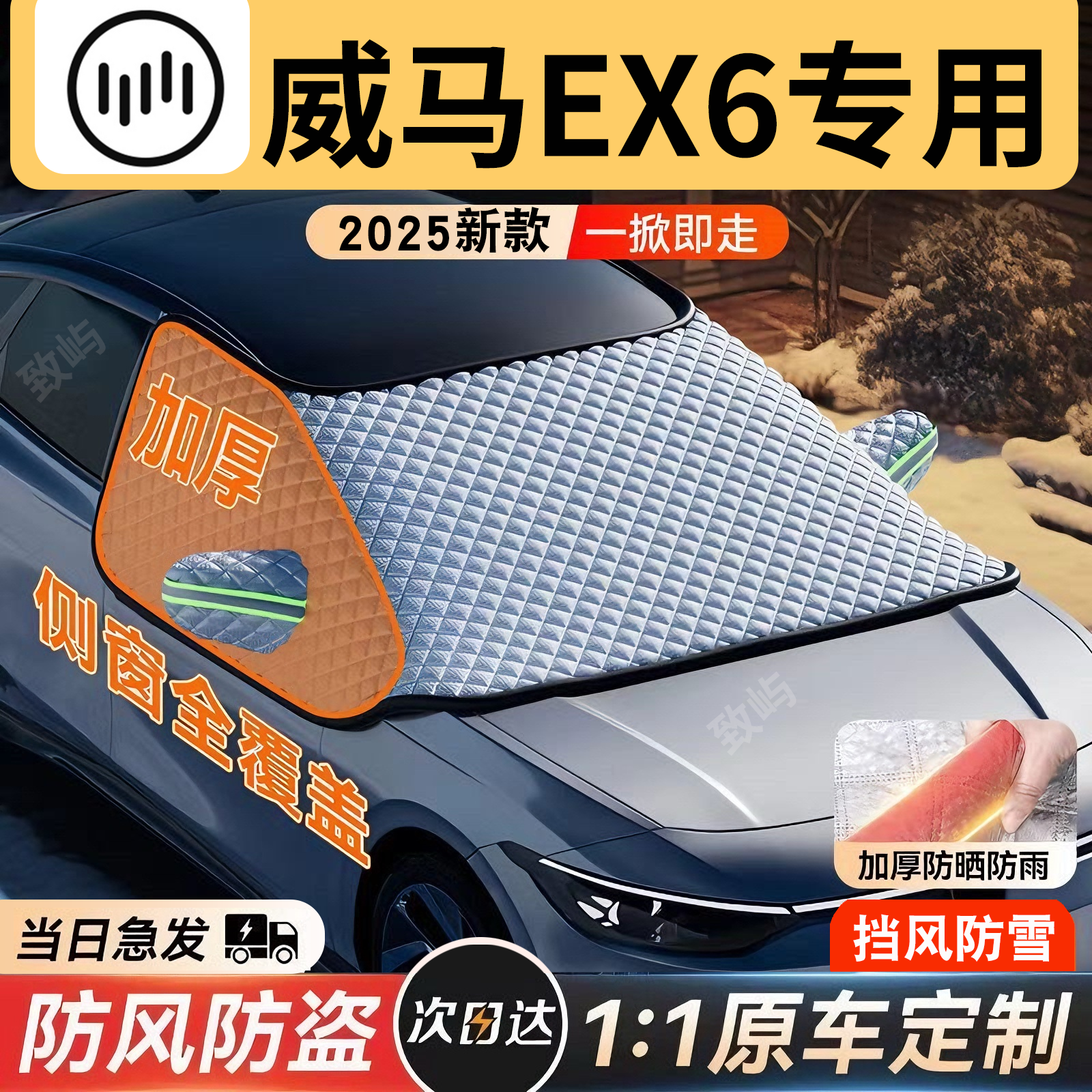 【威马EX6】三窗全覆盖遮雪挡