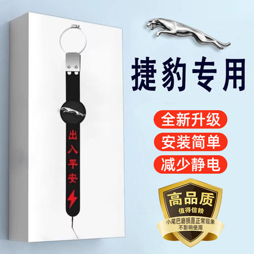 【捷豹专用】汽车防静电拖地带