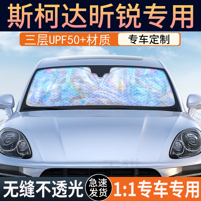 【昕锐专用】镭射双层加厚遮阳挡