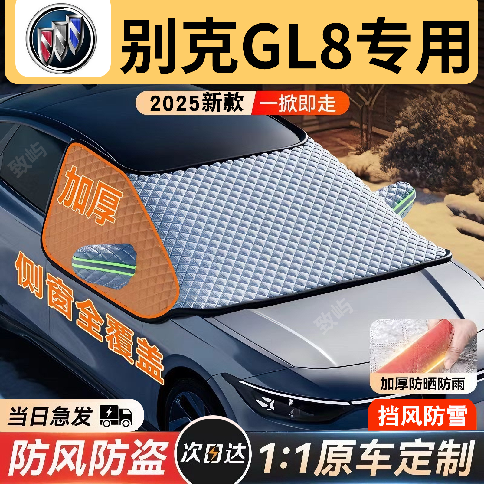 【别克GL8】三窗全覆盖遮雪挡