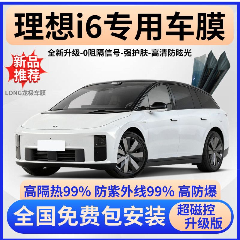 理想I6隔热膜【全车免费贴膜】
