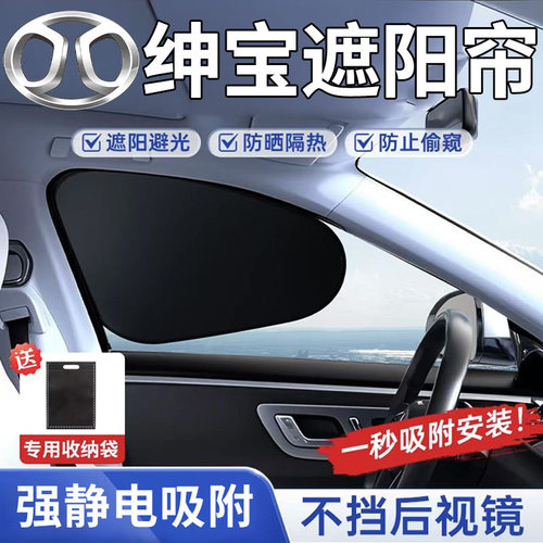 【绅宝专用】静电吸附侧窗遮阳挡